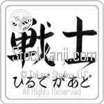 Hildegard With Meaning Warrior (BH0033HHSH_M1020HS2A)