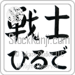 Hilde With Meaning Warrior (BH0064HHLH_M1020HS2A)