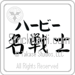 Herbie With Meaning Famous Warrior (BH0083HKLB_N3006HS3A)