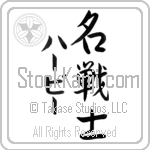 Herbie With Meaning Famous Warrior (BH0083VKMD_N3006VS3A)