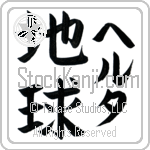 Hertha With Meaning Earth (BH0099VKLF_N4017VB2A)