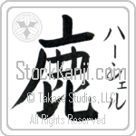 Hershel With Meaning Deer (BH0113VKSF_A0016VB1A)