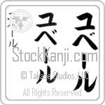 Hubert (uy-bEr, yube-ru)