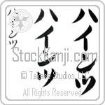 Heinz (hients, haintsu)