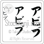 Habib (a-beeb, abibu)