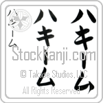 Hakeem (hah-kEEm, haki-mu)