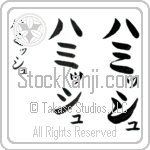 Hamish (hah-miSH, hamisshu)