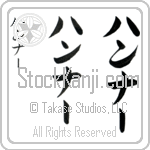 Hannah (hahn-nAH, hanna-)