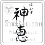 Hanns With Meaning God's Grace (BH0167VHSC_C3021VS3A)