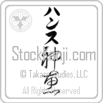 Hanns With Meaning God's Grace (BH0167VKLB_C3021VC2A)