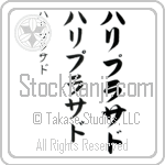 Hariprasad (hah-ree-prah-sahd, haripurasado)