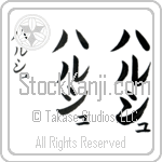 Harsh (harsh, harushu)