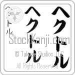 Hector (hek-tor, hekutoru)