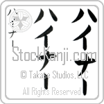 Heiner (hie-nur, haina-)