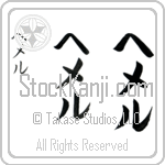 Hemal (he-mel, hemeru)