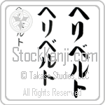 Heribert (he-ree-bert, heriberuto)