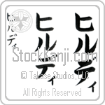 Hildy (hil-dee, hirudi)