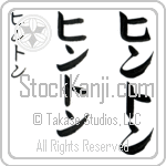 Hinton (hin-ton, hinton)