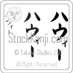 Howie (ha-wEE, hawi-)