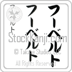 Hubert (hOO-bert, fu-beruto)