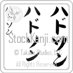 Hudson (hud-son, hadoson)