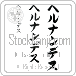 Hernandez (her-nan-des, herunandesu)