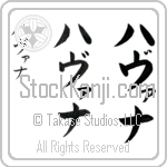 Havana (hah-va-nah, havana)