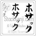 Hossack (ho-sahK, hosakku)