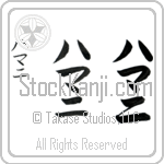 Hamani (hah-mah-nee, hamani)