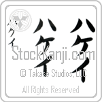 Hakay (hah-kay, hakei)