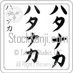 Hatanaka (hah-tah-nah-kah, hatanaka)