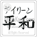 Irene With Meaning Peace (BI0000HKMB_F0014HB2A)