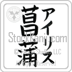 Iris With Meaning Iris (BI0004VKMF_F3008VB3A)