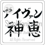 Ivan With Meaning God's Grace (BI0011HKLB_C3021HB2A)