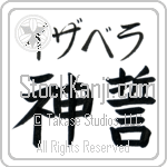 Isabella With Meaning God's Oath (BI0017HKMB_R0036HB2A)