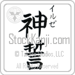 Ilse With Meaning God's Oath (BI0033VKSC_R0036VB2A)