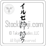 Ilse With Meaning God's Oath (BI0033VKLB_R0036VC3A)