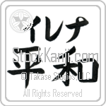 Irena With Meaning Peace (BI0036HKLB_F0014HB2A)