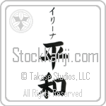 Irina With Meaning Peace (BI0048VKSB_F0014VB2A)