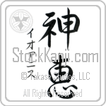 Ioannis With Meaning God's Grace (BI0051VKSD_C3021VS3A)