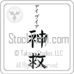 Isiah With Meaning God Saves (BI0055VKSB_R0024VB2A)