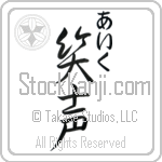 Ike With Meaning Laughter (BI0062VHMC_F0015VS3A)