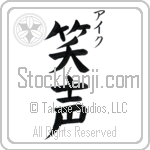 Ike With Meaning Laughter (BI0062VKSC_F0015VB3A)