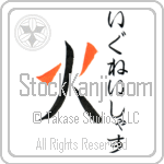 Ignatius With Meaning Fire (BI0070VHSF_N4008VD1A)