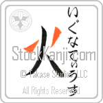 Ignatius With Meaning Fire (BI0073VHSF_N4008VD1A)