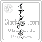 Ian With Meaning God's Grace (BI0074VKLB_C3021VC2A)