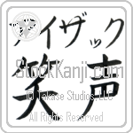 Issac With Meaning Laughter (BI0078HKMB_F0015HB2A)