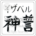 Isabelle With Meaning God's Oath (BI0086HKMB_R0036HB2A)