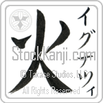 Ignacy With Meaning Fire (BI0088VKSF_N4008VB1A)