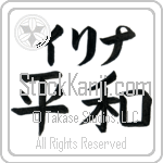 Irina With Meaning Peace (BI0098HKLB_F0014HB2A)